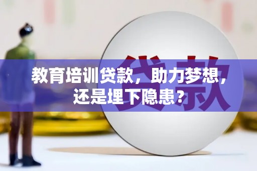 特克斯教育培训贷款，助力梦想，还是埋下隐患？