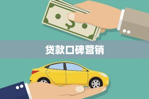 特克斯贷款口碑营销