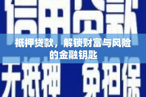 特克斯抵押贷款，解锁财富与风险的金融钥匙