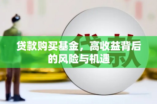 特克斯贷款购买基金，高收益背后的风险与机遇