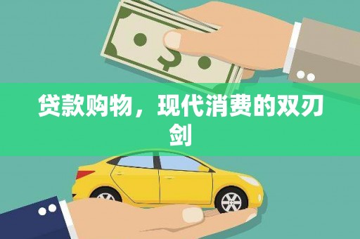 特克斯贷款购物，现代消费的双刃剑