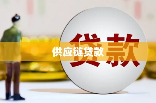 特克斯供应链贷款