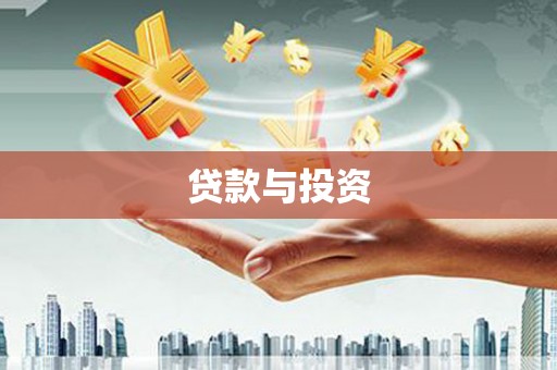 特克斯贷款与投资