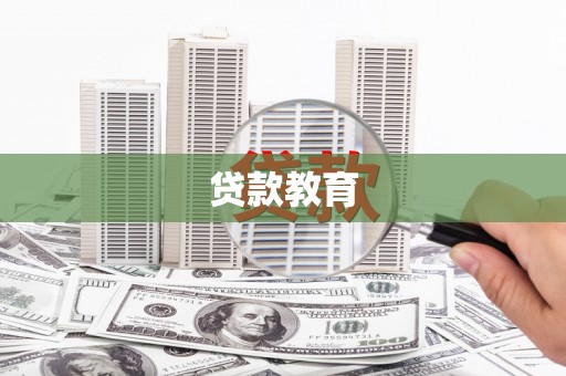 特克斯贷款教育