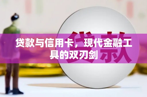 特克斯贷款与信用卡，现代金融工具的双刃剑