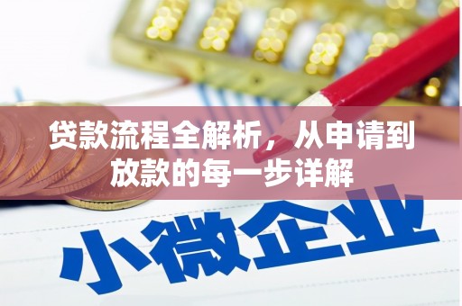 特克斯贷款流程全解析，从申请到放款的每一步详解