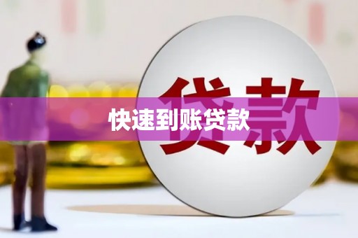 特克斯快速到账贷款