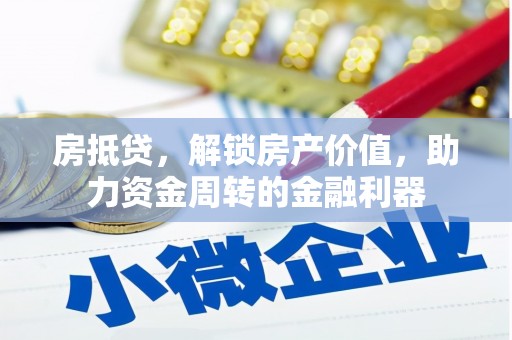 特克斯房抵贷，解锁房产价值，助力资金周转的金融利器