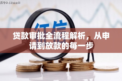 特克斯贷款审批全流程解析，从申请到放款的每一步