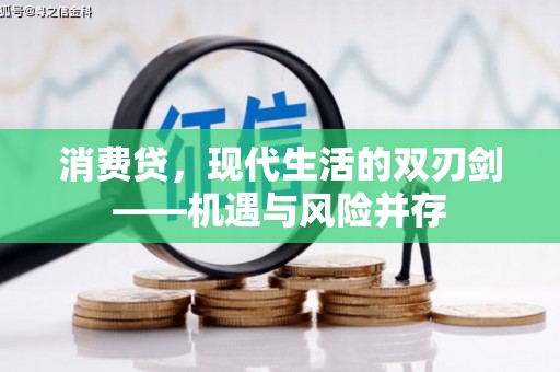 特克斯消费贷，现代生活的双刃剑——机遇与风险并存