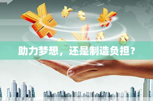 特克斯助力梦想，还是制造负担？