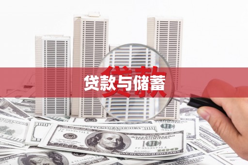 特克斯贷款与储蓄