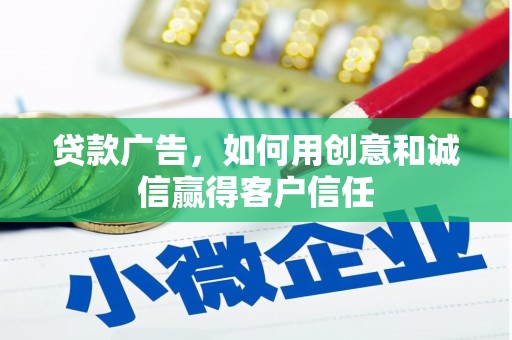 特克斯贷款广告，如何用创意和诚信赢得客户信任