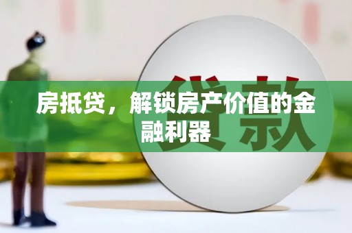 特克斯房抵贷，解锁房产价值的金融利器