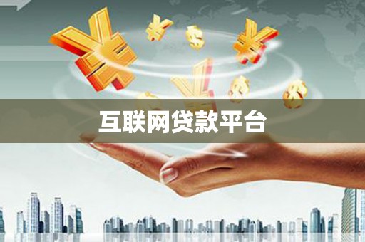 特克斯互联网贷款平台