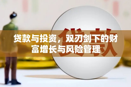 特克斯贷款与投资，双刃剑下的财富增长与风险管理