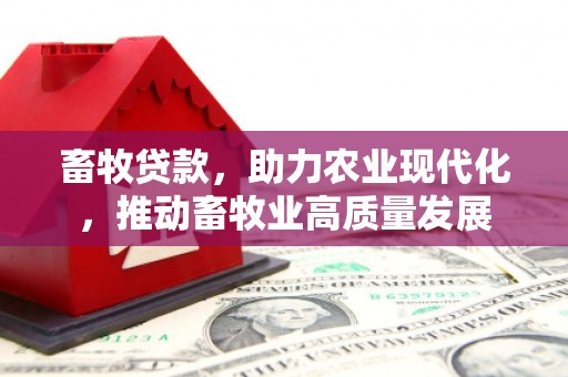 特克斯畜牧贷款，助力农业现代化，推动畜牧业高质量发展
