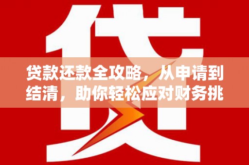 特克斯贷款还款全攻略，从申请到结清，助你轻松应对财务挑战