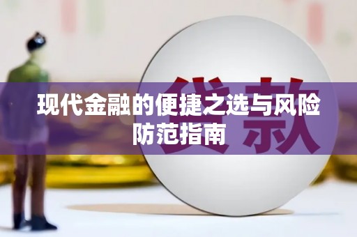 特克斯现代金融的便捷之选与风险防范指南