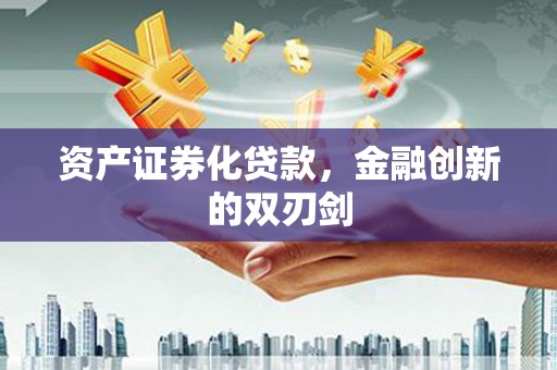 特克斯资产证券化贷款，金融创新的双刃剑
