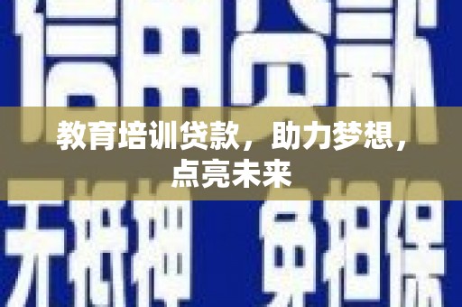 特克斯教育培训贷款，助力梦想，点亮未来