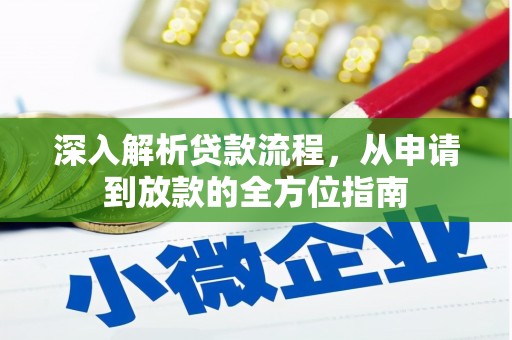 特克斯深入解析贷款流程，从申请到放款的全方位指南