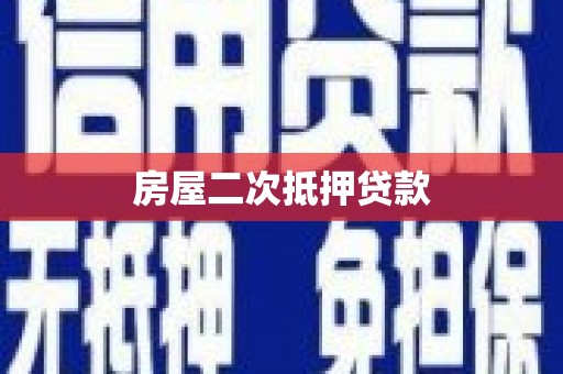 特克斯房屋二次抵押贷款