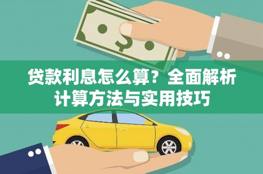 特克斯贷款利息怎么算？全面解析计算方法与实用技巧