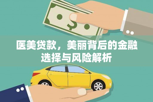 特克斯医美贷款，美丽背后的金融选择与风险解析