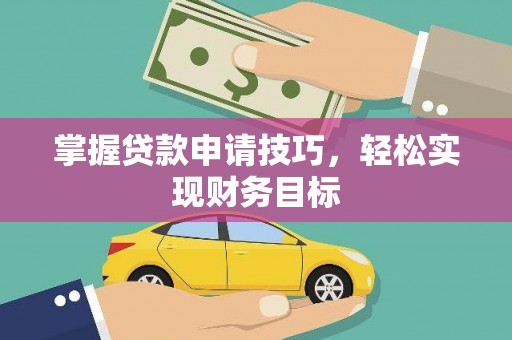 特克斯掌握贷款申请技巧，轻松实现财务目标
