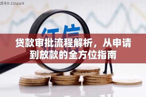 特克斯贷款审批流程解析，从申请到放款的全方位指南