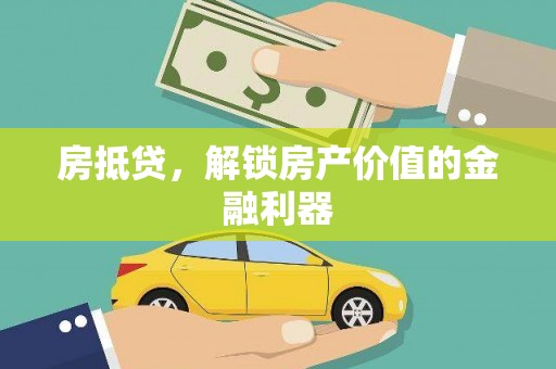 特克斯房抵贷，解锁房产价值的金融利器