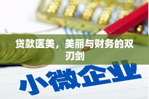 特克斯贷款医美，美丽与财务的双刃剑