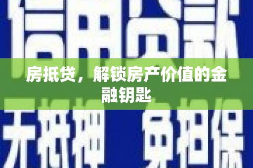 特克斯房抵贷，解锁房产价值的金融钥匙