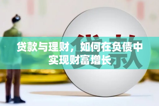 特克斯贷款与理财，如何在负债中实现财富增长