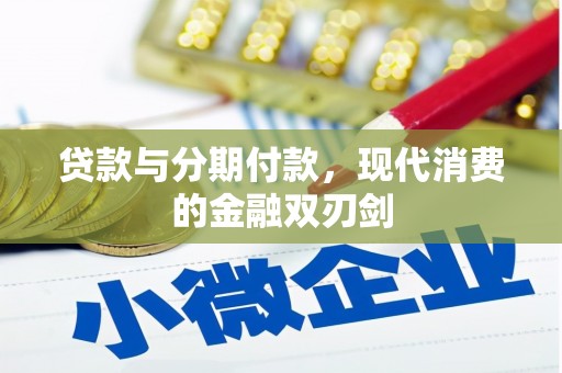 特克斯贷款与分期付款，现代消费的金融双刃剑