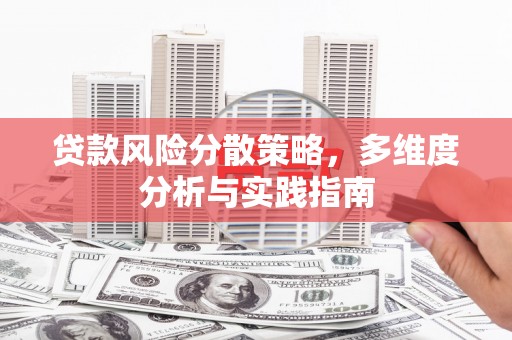特克斯贷款风险分散策略，多维度分析与实践指南