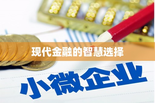 特克斯现代金融的智慧选择
