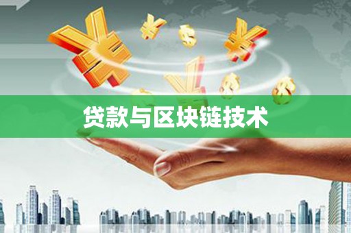 特克斯贷款与区块链技术
