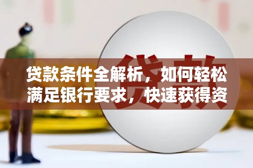 特克斯贷款条件全解析，如何轻松满足银行要求，快速获得资金支持