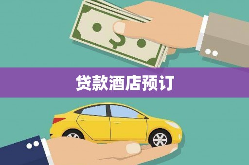 特克斯贷款酒店预订