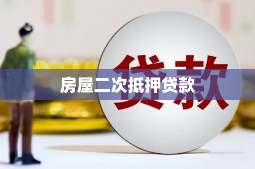 特克斯房屋二次抵押贷款