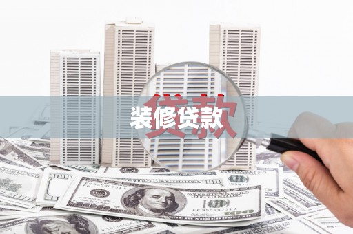 特克斯装修贷款