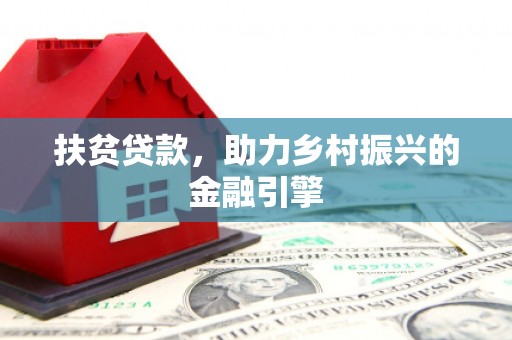 特克斯扶贫贷款，助力乡村振兴的金融引擎