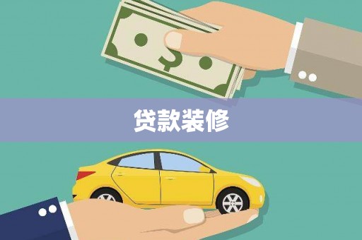 特克斯贷款装修