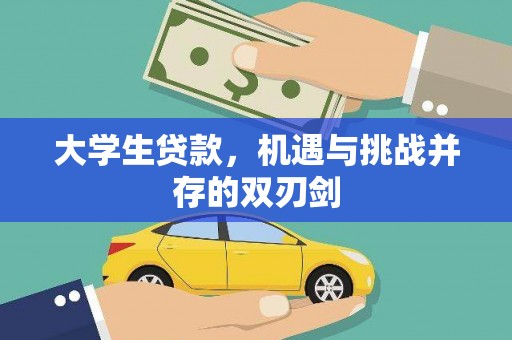 特克斯大学生贷款，机遇与挑战并存的双刃剑