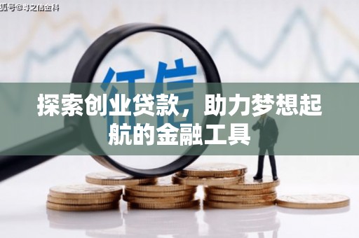 特克斯探索创业贷款，助力梦想起航的金融工具