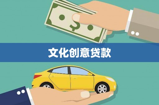 特克斯文化创意贷款
