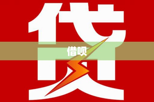 特克斯借呗