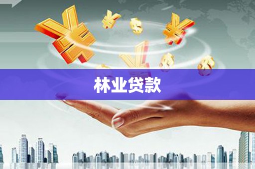 特克斯林业贷款